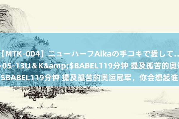 【MTK-004】ニューハーフAikaの手コキで愛して…。</a>2010-05-13U&K&$BABEL119分钟 提及孤苦的奥运冠军,你会想起谁?