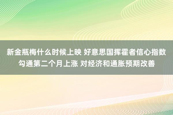 新金瓶梅什么时候上映 好意思国挥霍者信心指数勾通第二个月上涨 对经济和通胀预期改善