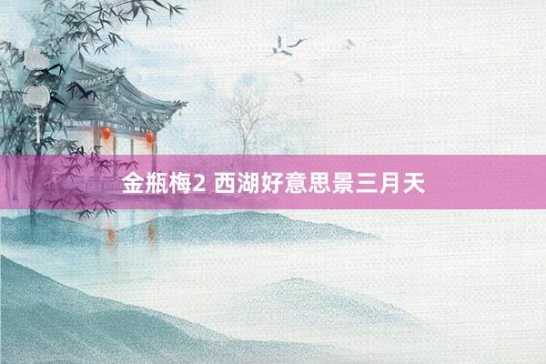 金瓶梅2 西湖好意思景三月天